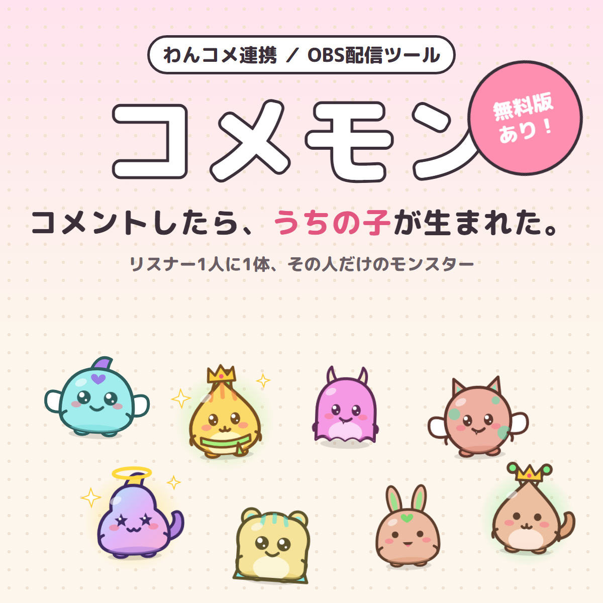 コメントするとリスナー専用のモンスターが生まれる、わんコメ連携・OBS配信ツール「コメモン」の紹介画像