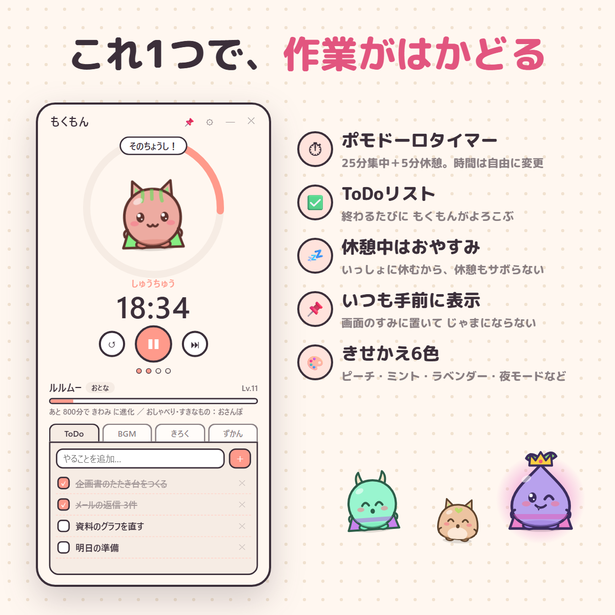 もくもんのポモドーロタイマー、ToDo、休憩、常時表示、きせかえ機能