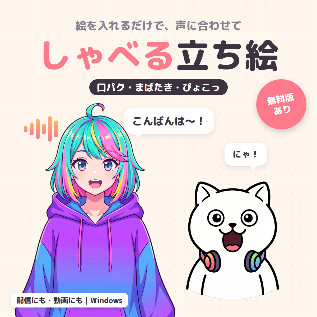 声に合わせて口パク・まばたきするキャラクターを紹介する「しゃべる立ち絵」の商品画像
