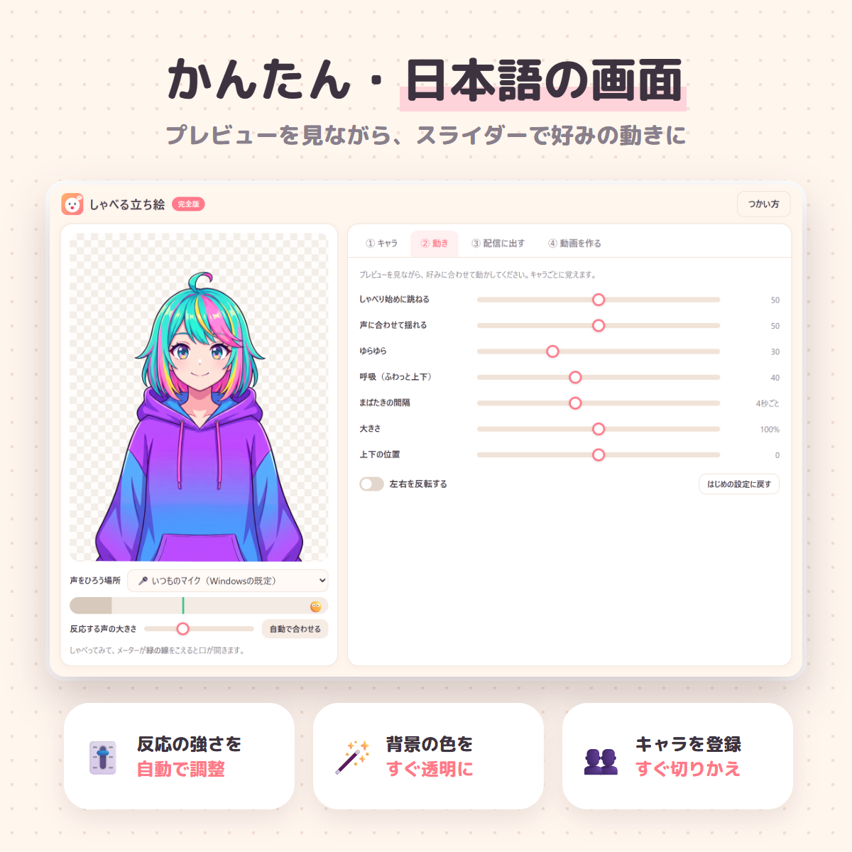 立ち絵をプレビューしながら声への反応や動きを調整するアプリ画面